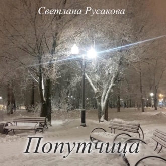 Обложка книги «Попутчица»