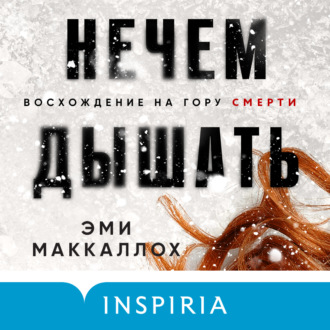Обложка книги «Нечем дышать»