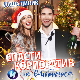 Обложка книги «Спасти корпоратив и (не) влюбиться»