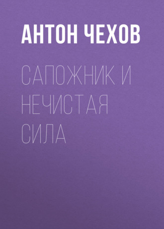 Обложка книги «Сапожник и нечистая сила»