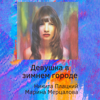 Обложка книги «Девушка в зимнем городе»