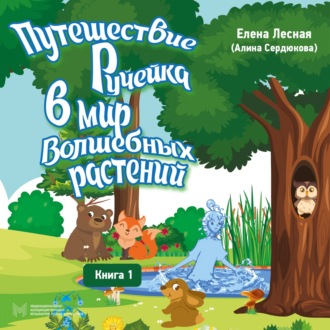 Обложка книги «Путешествие Ручейка в мир волшебных растений. Книга 1»