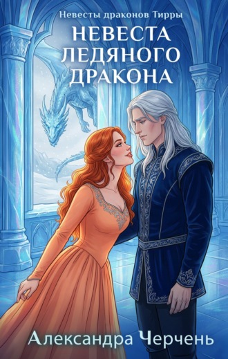 Обложка книги «Невеста ледяного дракона»
