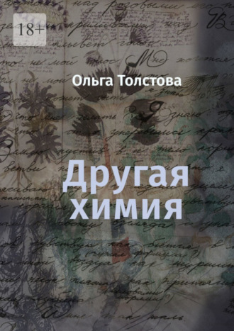 Ольга Толстова. Другая химия