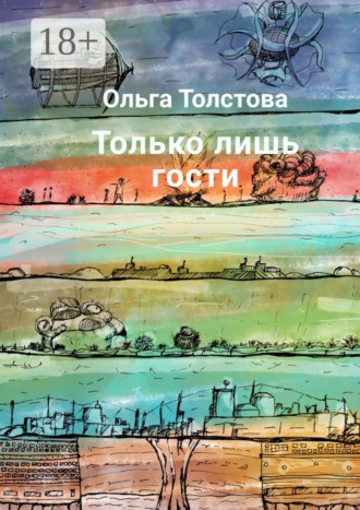 Обложка книги «Только лишь гости»