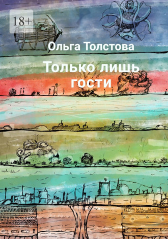 Ольга Толстова. Только лишь гости