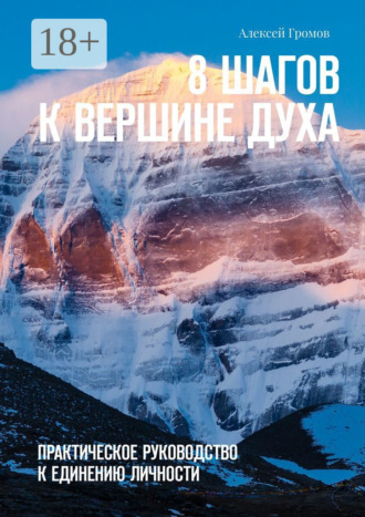 Обложка книги «8 шагов к вершине духа. Практическое руководство к единению личности»
