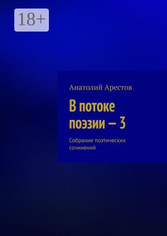 Обложка книги «В потоке поэзии – 3. Собрание поэтических сочинений»