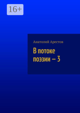 Анатолий Арестов. В потоке поэзии – 3