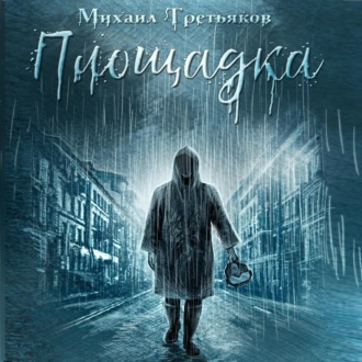 Обложка книги «Площадка»