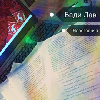 Обложка книги «Новогодняя»