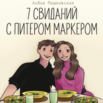 Обложка книги «Семь свиданий с Питером Маркером»