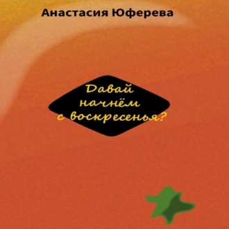 Обложка книги «Давай начнём с воскресенья?»