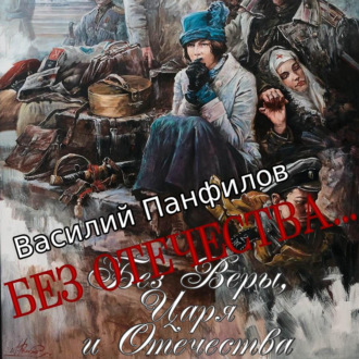 Обложка книги «Без Отечества…»