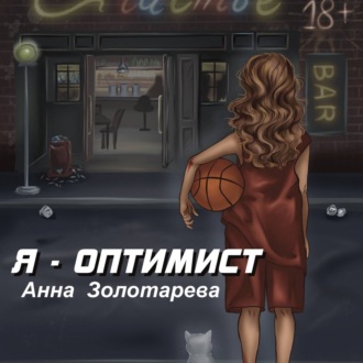 Обложка книги «Я оптимист. Глава 1. Детство, Отрочество»