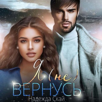 Обложка книги «Я (не)вернусь»