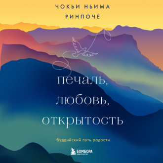 Обложка книги «Печаль, любовь, открытость»
