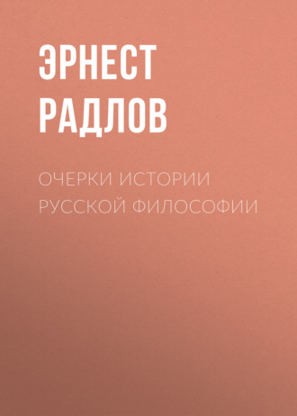 Обложка книги «Очерки истории русской философии»