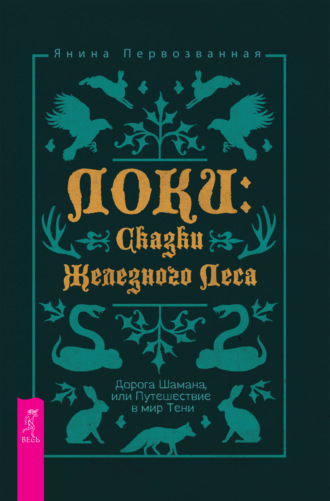 Янина Первозванная. Локи: Сказки Железного Леса. Дорога Шамана, или Путешествие в мир Тени