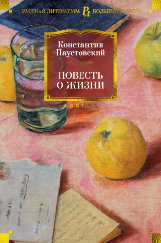 Константин Паустовский. Повесть о жизни