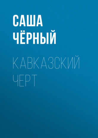 Обложка книги «Кавказский черт»