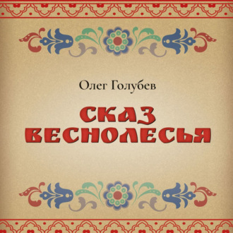 Обложка книги «Сказ Веснолесья»