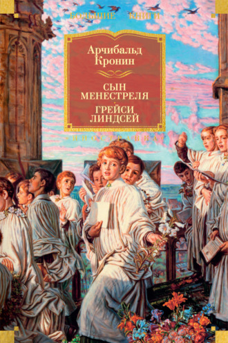 Арчибальд Кронин. Сын менестреля. Грейси Линдсей