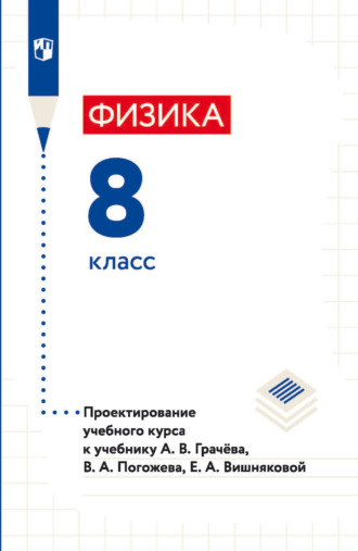 Н. В. Шаронова. Физика. 8 класс. Проектирование учебного курса к учебнику А. В. Грачёва, В. А. Погожева, Е. А. Вишняковой