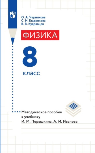 В. В. Кудрявцев. Физика. 8 класс. Методическое пособие к учебнику И. М. Перышкина, А. И. Иванова