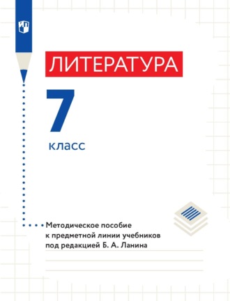 Л. Ю. Устинова. Литература. 7 класс. Методическое пособие к предметной линии учебников под редакцией Б. А. Ланина