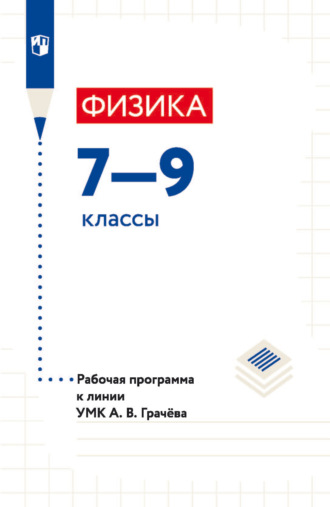 И. А. Яковлева. Физика. 7—9 классы. Рабочая программа к линии УМК А. В. Грачёва