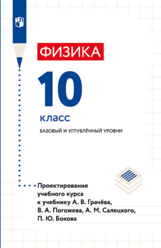 И. А. Яковлева. Физика. 10 класс. Базовый и углублённый уровни. Проектирование учебного курса к учебнику А. В. Грачёва, В. А. Погожева, А. М. Салецкого, П. Ю. Бокова