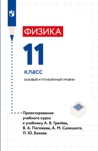 И. А. Яковлева. Физика. 11 класс. Базовый и углублённый уровни. Проектирование учебного курса к учебнику А. В. Грачёва, В. А. Погожева, А. М. Салецкого, П. Ю. Бокова