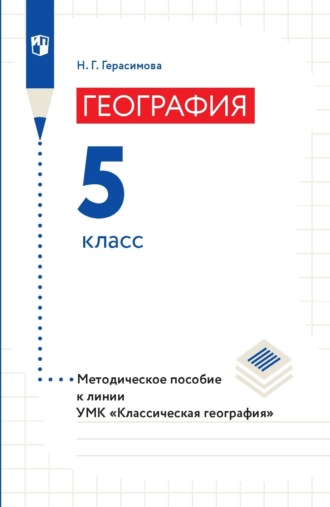 Н. Г. Герасимова. География. Методическое пособие к линии УМК «Классическая география». 5 класс