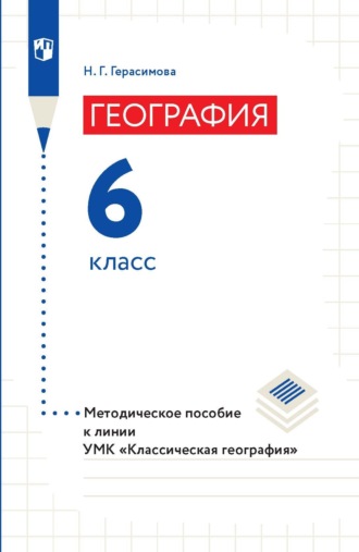 Н. Г. Герасимова. География. Методическое пособие к линии УМК «Классическая география». 6 класс