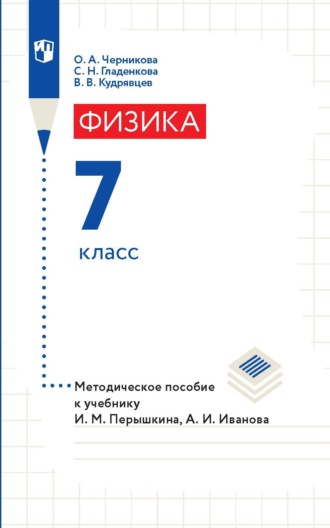 В. В. Кудрявцев. Физика. 7 класс. Методическое пособие к учебнику И. М. Перышкина, А. И. Иванова