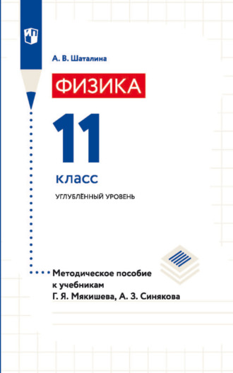 А. В. Шаталина. Физика. 11 класс. Углублённый уровень. Методическое пособие к учебникам Г. Я. Мякишева, А. З. Синякова