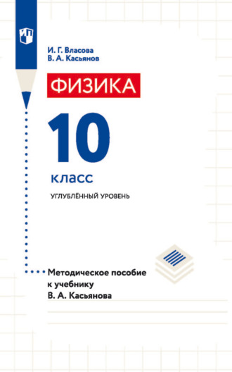 В. А. Касьянов. Физика. 10 класс. Углублённый уровень. Методическое пособие к учебнику В. А. Касьянова