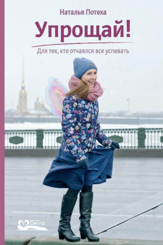 Обложка книги «Упрощай! Для тех, кто отчаялся все успевать»