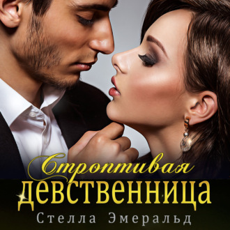 Обложка книги «Строптивая девственница»