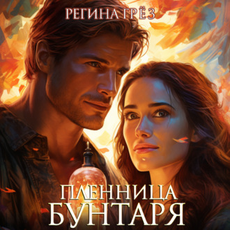 Обложка книги «Пленница бунтаря»