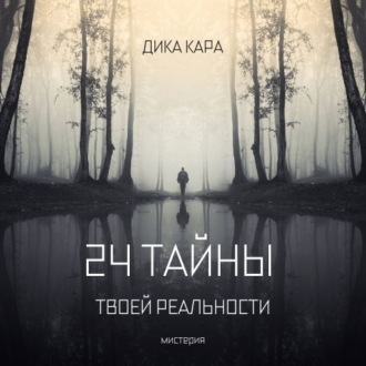 Обложка книги «24 тайны твоей реальности»