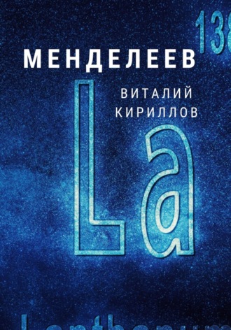 Обложка книги «Менделеев»