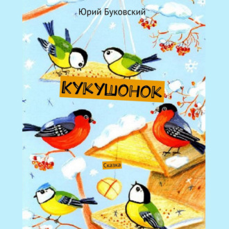 Обложка книги «Кукушонок. Сказка»