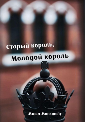 Обложка книги «Старый король, Молодой король»