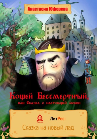Обложка книги «Кощей Бессмертный, или Сказка о великой любви»