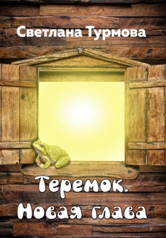 Обложка книги «Теремок. Новая глава»