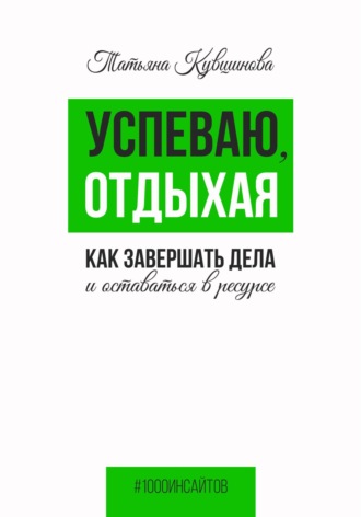 Обложка книги «Успеваю, отдыхая: как завершать дела и оставаться в ресурсе»
