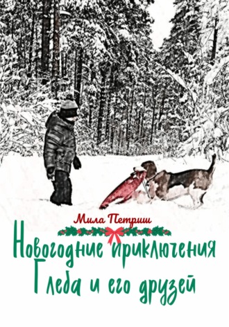 Мила Петриш. Новогодние приключения Глеба и его друзей