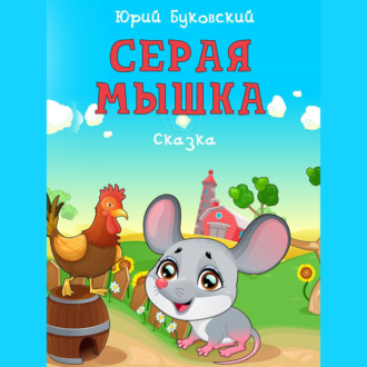 Обложка книги «Серая Мышка. Сказка»